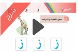 شرح الوحدة الثالثة مدينتي لغتي اول ابتدائي الفصل الاول