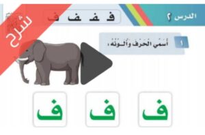 شرح الوحدة الثانية مدرستي لغتي اول ابتدائي الفصل الاول