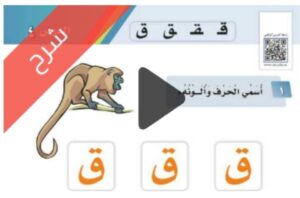 شرح الوحدة الثانية مدرستي لغتي اول ابتدائي الفصل الاول