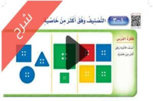 شرح المقارنة والتصنيف الرياضيات اول ابتدائي الفصل الاول