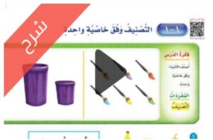 شرح المقارنة والتصنيف الرياضيات اول ابتدائي الفصل الاول