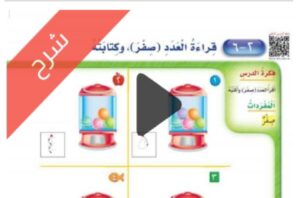 شرح الأعداد حتى 5 الرياضيات اول ابتدائي الفصل الاول