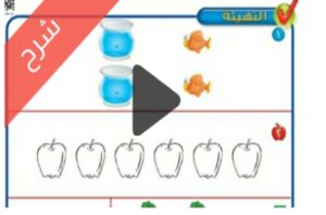 شرح الأعداد حتى 5 الرياضيات اول ابتدائي الفصل الاول