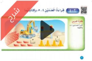 شرح الأعداد حتى 5 الرياضيات اول ابتدائي الفصل الاول