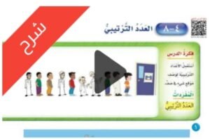 شرح الاعداد حتى 10 الرياضيات اول ابتدائي الفصل الاول