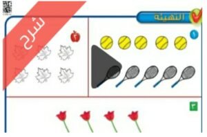 شرح الاعداد حتى 10 الرياضيات اول ابتدائي الفصل الاول