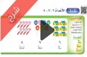 شرح الاعداد حتى 10 الرياضيات اول ابتدائي الفصل الاول