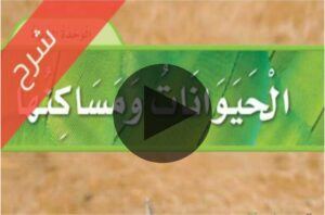 شرح فيديو مادة العلوم اول ابتدائي الفصل الاول