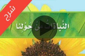 شرح فيديو مادة العلوم اول ابتدائي الفصل الاول