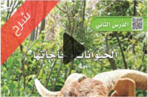 شرح الوحدة الثانية الحيوانات ومسكنها علوم اول ابتدائي ف1
