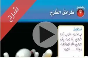 شرح دروس مادة الرياضيات ثاني ابتدائي الفصل الاول