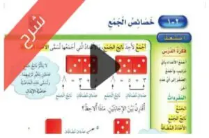 شرح دروس طرائق الجمع الرياضيات ثاني ابتدائي ف1