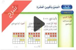 شرح دروس طرائق الجمع الرياضيات ثاني ابتدائي ف1