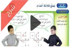 شرح دروس طرائق الجمع الرياضيات ثاني ابتدائي ف1