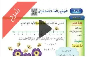 شرح دروس طرائق الجمع الرياضيات ثاني ابتدائي ف1