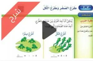 شرح دروس طرائق الطرح الرياضيات ثاني ابتدائي ف1