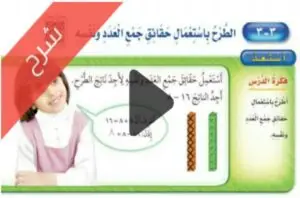 شرح دروس طرائق الطرح الرياضيات ثاني ابتدائي ف1