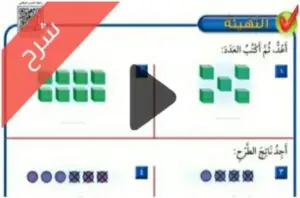 شرح دروس طرائق الطرح الرياضيات ثاني ابتدائي ف1