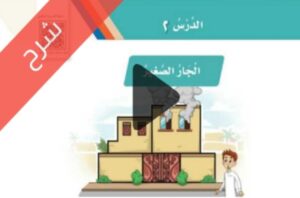 شرح دروس الوحدة الثانية أصدقائي وجيراني لغتي ثاني ابتدائي ف1