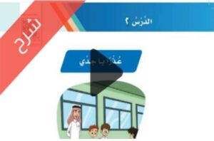 شرح دروس الوحدة الاولى أقاربي لغتي ثاني ابتدائي ف1