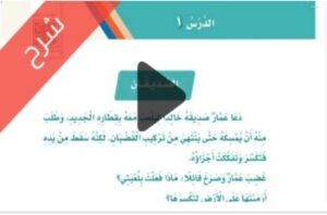 شرح دروس الوحدة الثانية أصدقائي وجيراني لغتي ثاني ابتدائي ف1