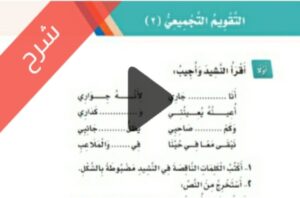 شرح دروس الوحدة الثانية أصدقائي وجيراني لغتي ثاني ابتدائي ف1