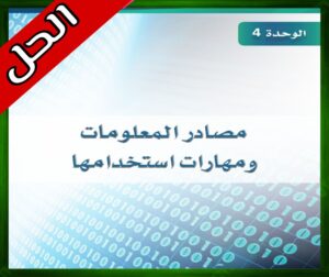 حل كتاب البحث ومصادر المعلومات ثالث ثانوي 1446 ف1