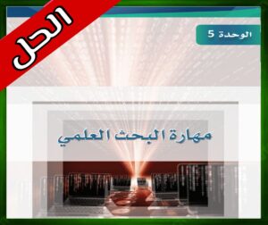 حل الوحدة الخامسة البحث ومصادر المعلومات ثالث ثانوي 1446 ف1