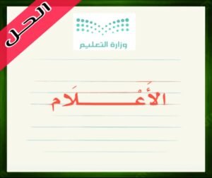 حل كتاب لغتي الخالدة اول متوسط الوحدة الاولى