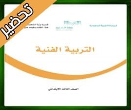 حلول التربية الفنية ثالث ابتدائي