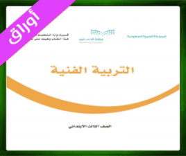 حلول التربية الفنية ثالث ابتدائي