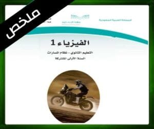 حلول الفيزياء 1 اول ثانوي الفصل الثاني