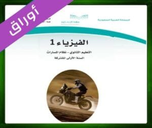 حلول الفيزياء 1 اول ثانوي الفصل الثاني