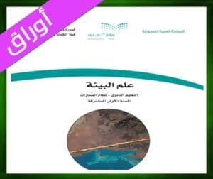 حلول علم البيئة اول ثانوي مسارات الفصل الثاني