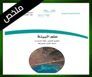 حلول علم البيئة اول ثانوي مسارات الفصل الثاني