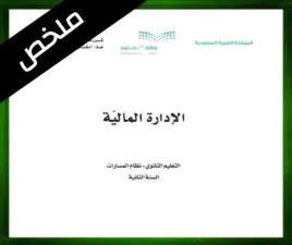 حلول مادة الإدارة المالية ثاني ثانوي