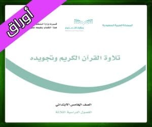 حل كتاب تلاوة القران خامس ابتدائي