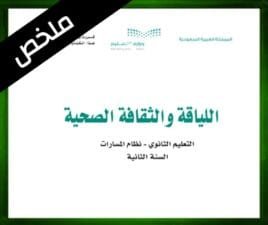 حلول اللياقة والثقافة الصحية ثاني ثانوي الفصل الثاني
