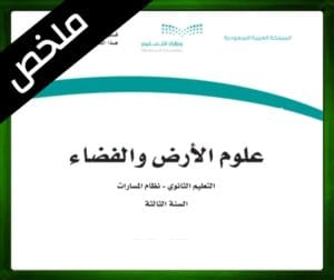 حلول علوم الأرض والفضاء ثالث ثانوي