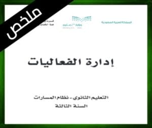 حلول مادة إدارة الفعاليات ثالث ثانوي