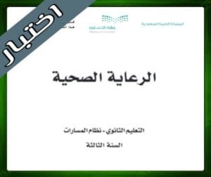 حلول مادة الرعاية الصحية ثالث ثانوي