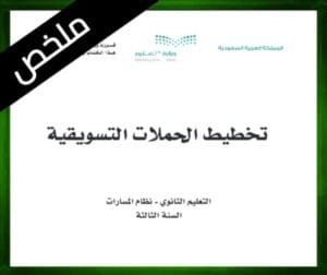 حلول تخطيط الحملات التسويقية ثالث ثانوي