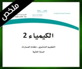 حلول مادة الكيمياء 2-2 ثاني ثانوي