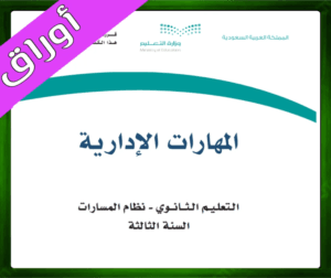 حلول المهارات الإدارية ثالث ثانوي