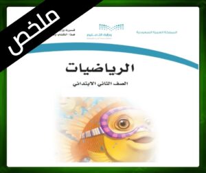 حل مادة الرياضيات ثاني ابتدائي حل مادة الرياضيات الثاني الابتدائي