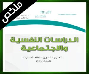 حل مادة الدراسات النفسية والاجتماعية الثالث ثانوي