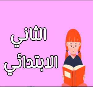 ثاني ابتدائي الجزء الاول