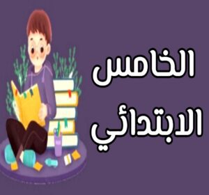 خامس ابتدائي الجزء الاول