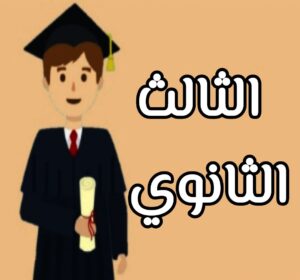 ثالث ثانوي الجزء الاول