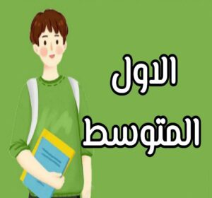 اول متوسط الجزء الاول